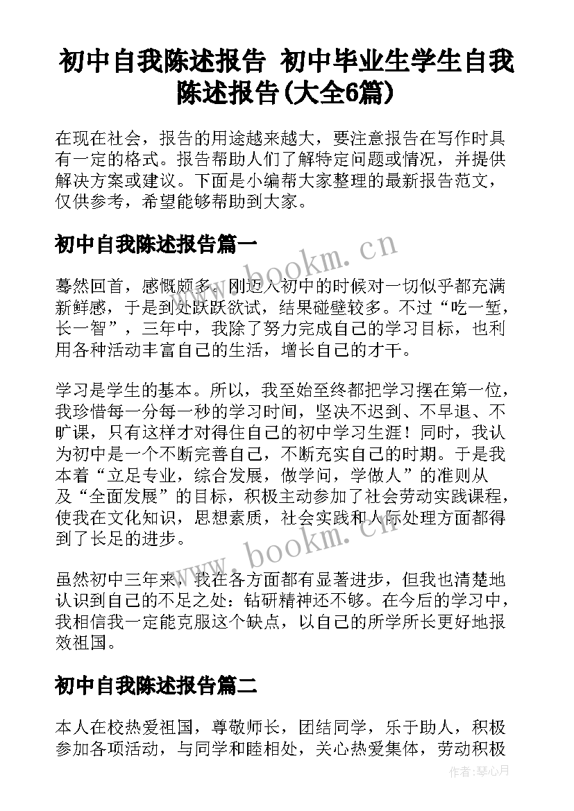 初中自我陈述报告 初中毕业生学生自我陈述报告(大全6篇)