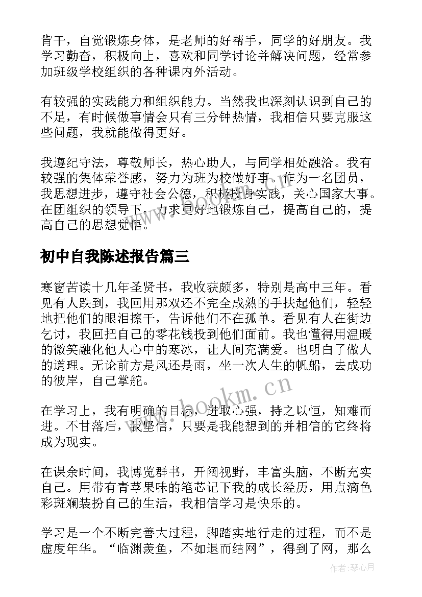 初中自我陈述报告 初中毕业生学生自我陈述报告(大全6篇)