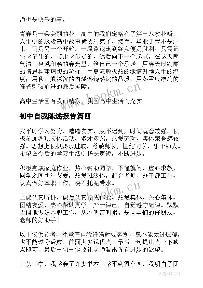 初中自我陈述报告 初中毕业生学生自我陈述报告(大全6篇)