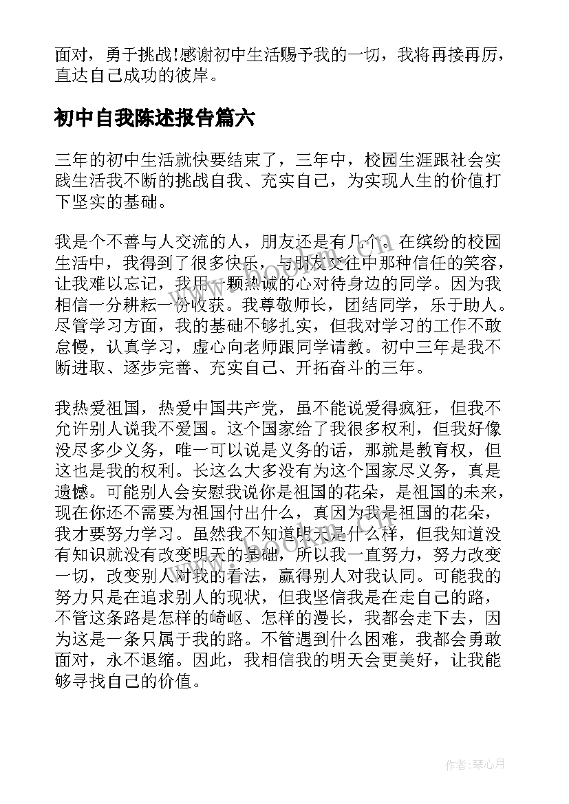 初中自我陈述报告 初中毕业生学生自我陈述报告(大全6篇)