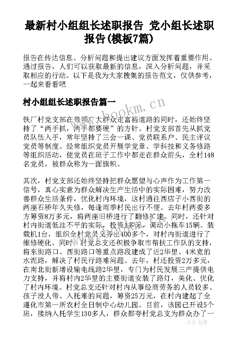 最新村小组组长述职报告 党小组长述职报告(模板7篇)