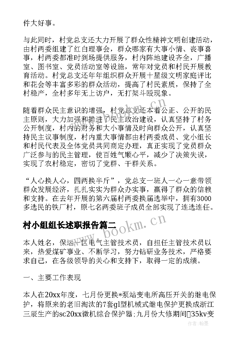 最新村小组组长述职报告 党小组长述职报告(模板7篇)