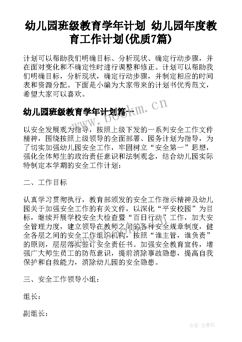 幼儿园班级教育学年计划 幼儿园年度教育工作计划(优质7篇)