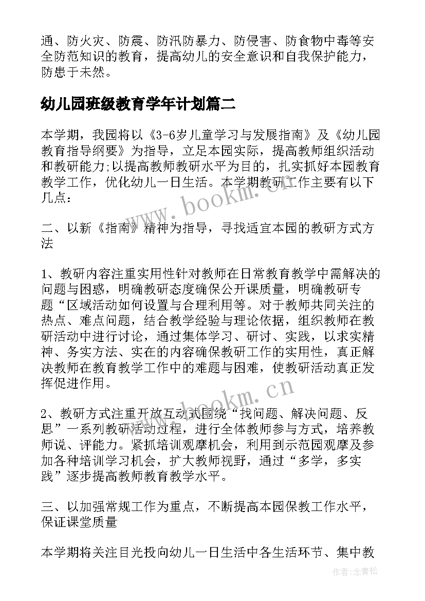 幼儿园班级教育学年计划 幼儿园年度教育工作计划(优质7篇)