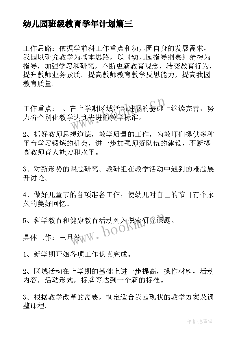 幼儿园班级教育学年计划 幼儿园年度教育工作计划(优质7篇)