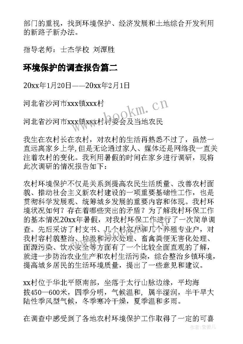 2023年环境保护的调查报告 环境保护调查报告(精选7篇)