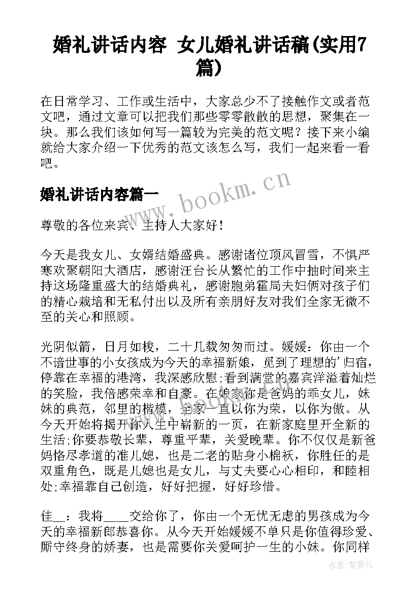 婚礼讲话内容 女儿婚礼讲话稿(实用7篇)