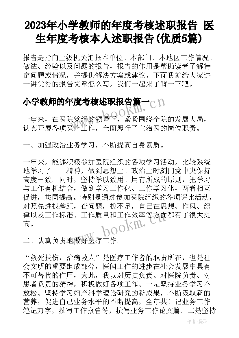 2023年小学教师的年度考核述职报告 医生年度考核本人述职报告(优质5篇)