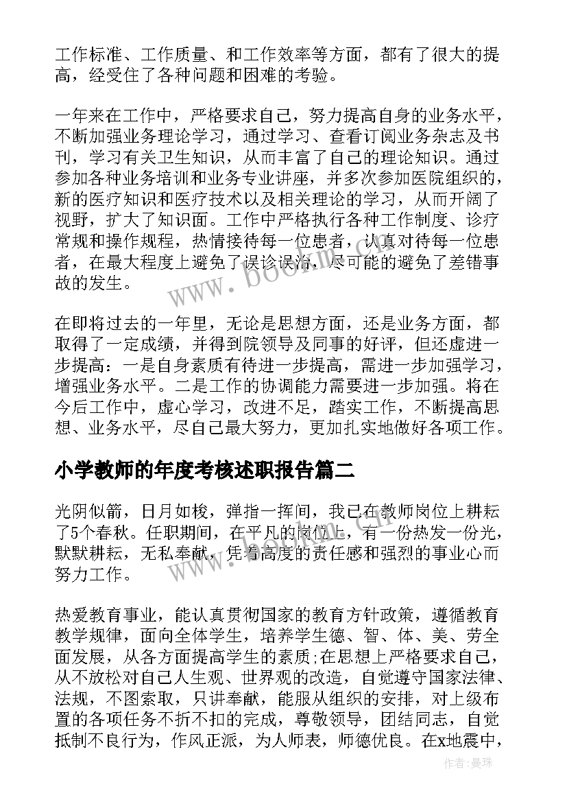 2023年小学教师的年度考核述职报告 医生年度考核本人述职报告(优质5篇)