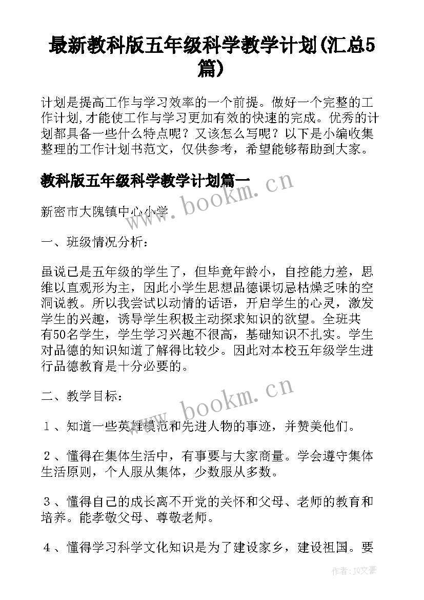 最新教科版五年级科学教学计划(汇总5篇)