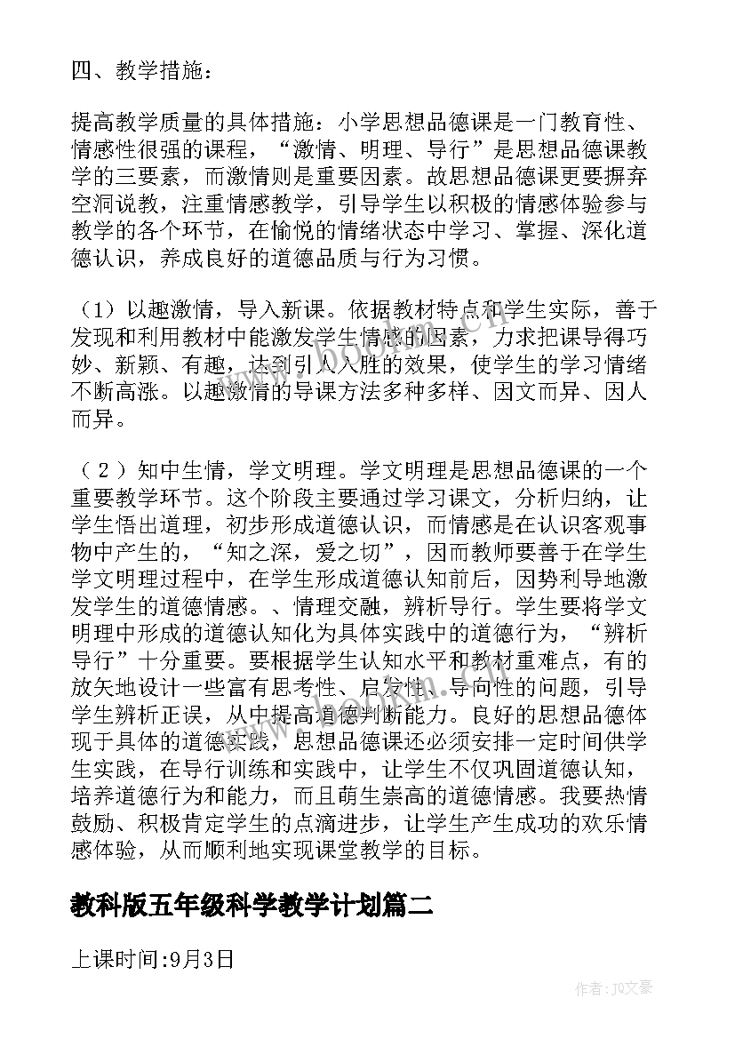 最新教科版五年级科学教学计划(汇总5篇)