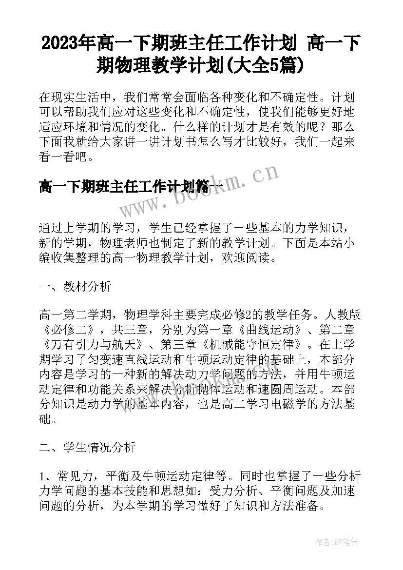 2023年高一下期班主任工作计划 高一下期物理教学计划(大全5篇)