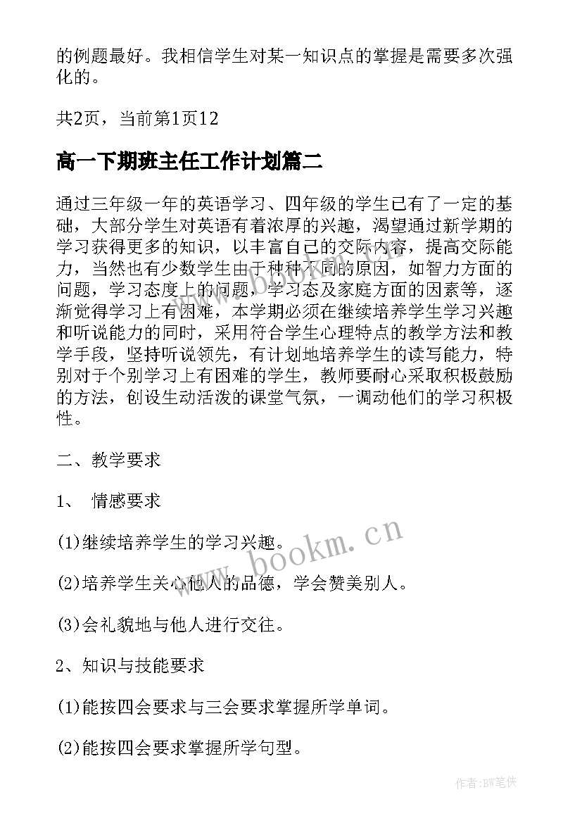 2023年高一下期班主任工作计划 高一下期物理教学计划(大全5篇)