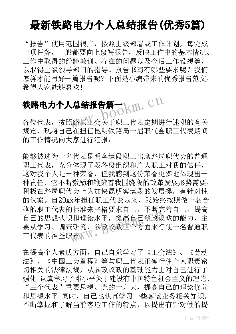 最新铁路电力个人总结报告(优秀5篇)