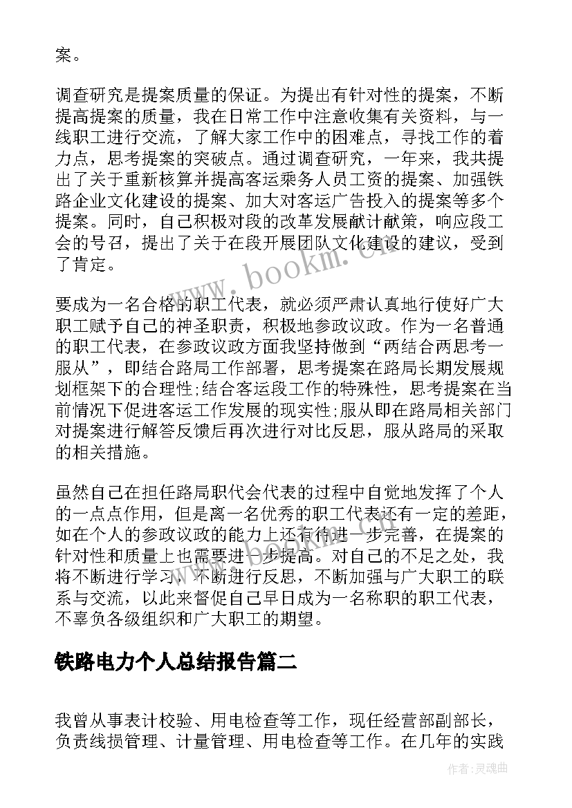 最新铁路电力个人总结报告(优秀5篇)