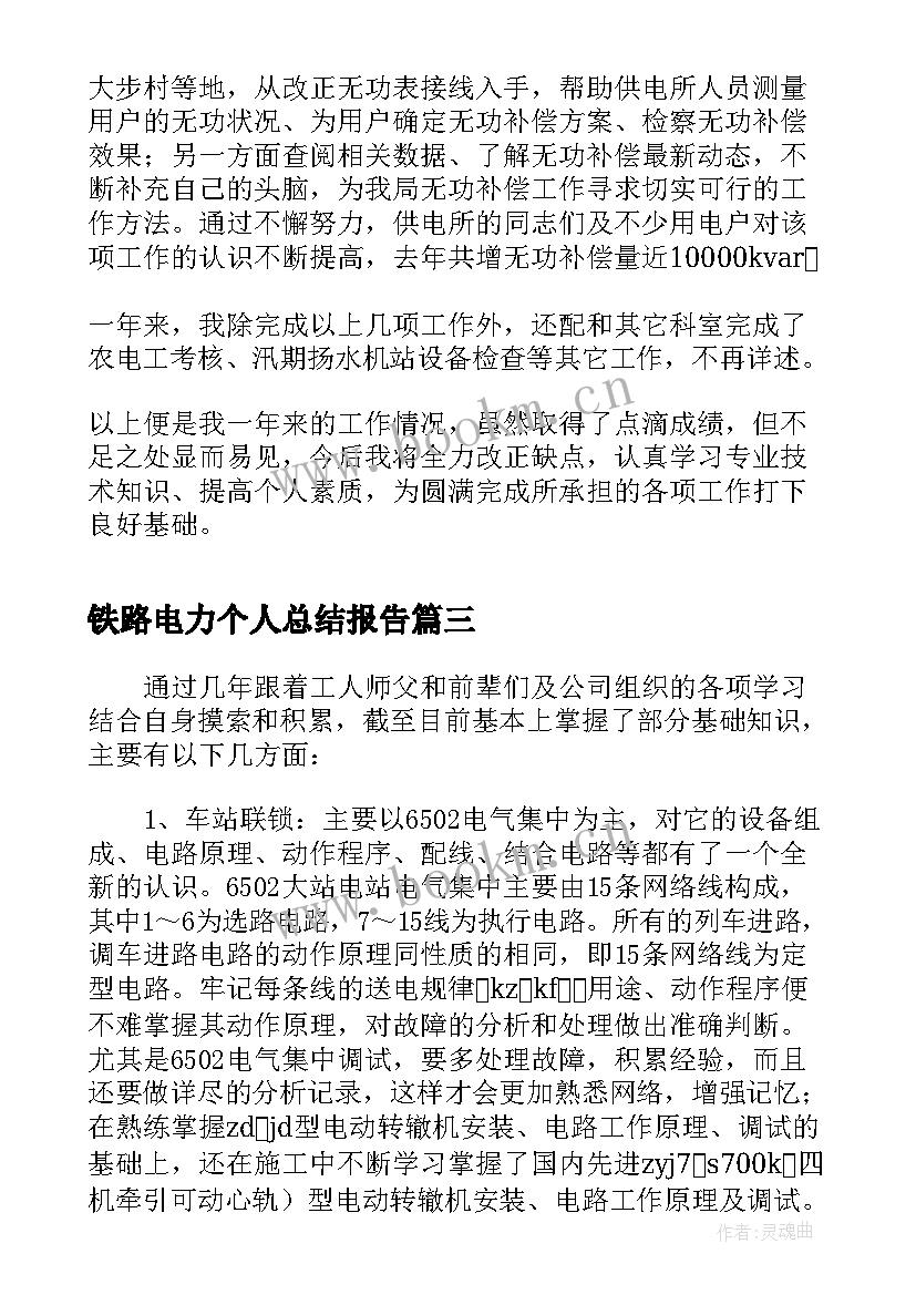 最新铁路电力个人总结报告(优秀5篇)