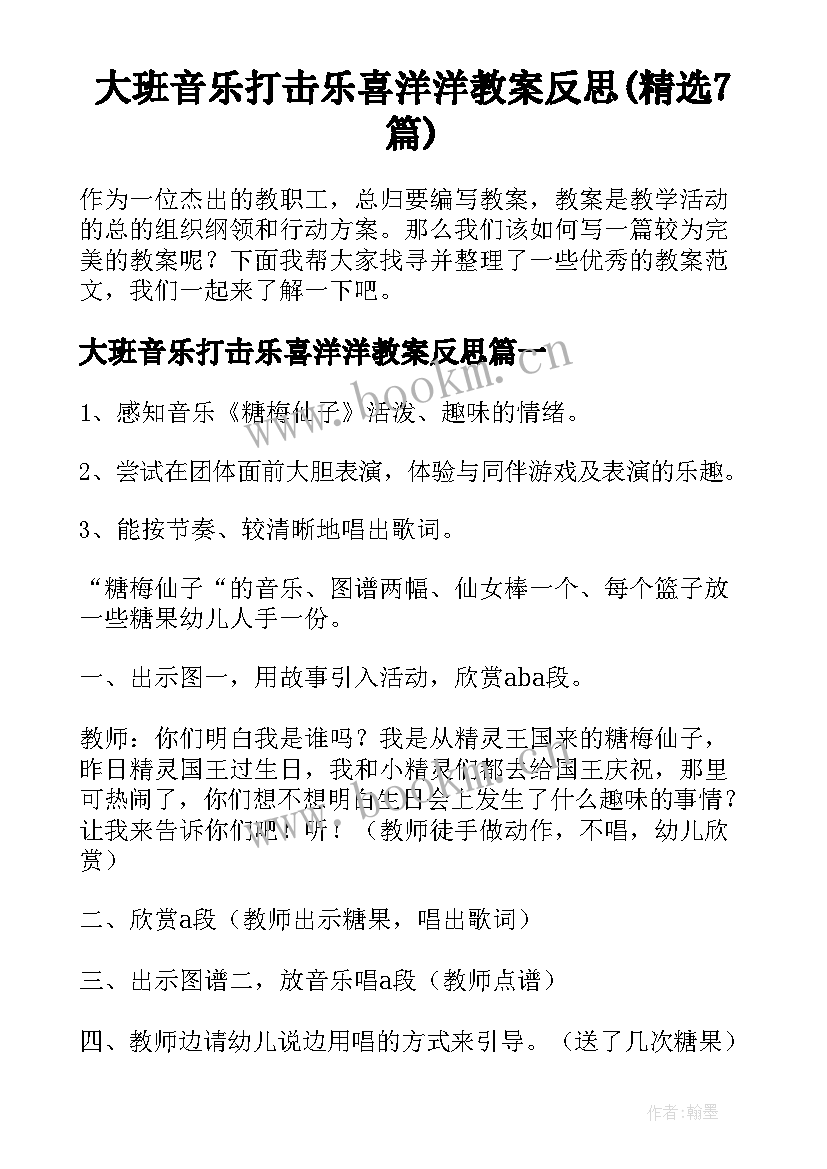 大班音乐打击乐喜洋洋教案反思(精选7篇)