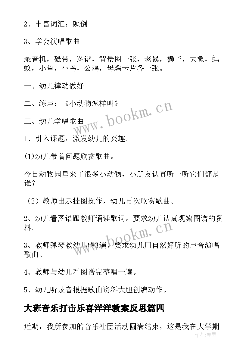 大班音乐打击乐喜洋洋教案反思(精选7篇)