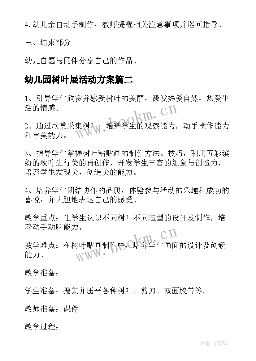 幼儿园树叶展活动方案 幼儿园亲子手工树叶贴画活动方案(汇总5篇)