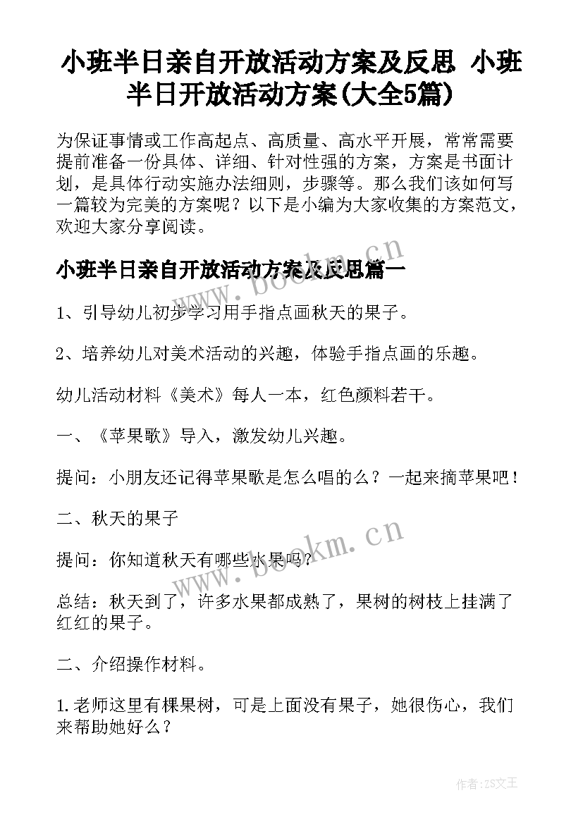 小班半日亲自开放活动方案及反思 小班半日开放活动方案(大全5篇)