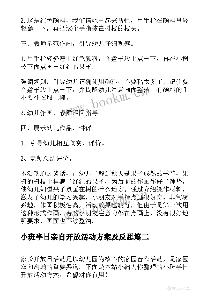 小班半日亲自开放活动方案及反思 小班半日开放活动方案(大全5篇)