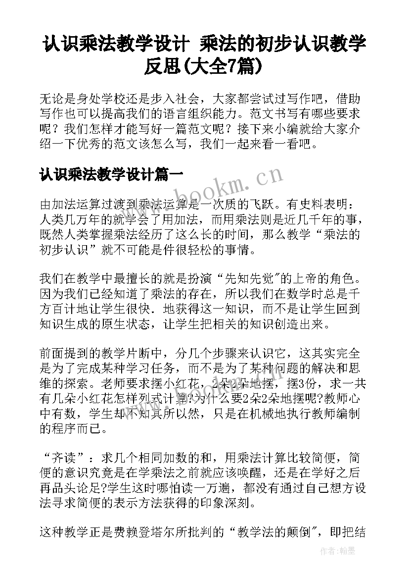 认识乘法教学设计 乘法的初步认识教学反思(大全7篇)