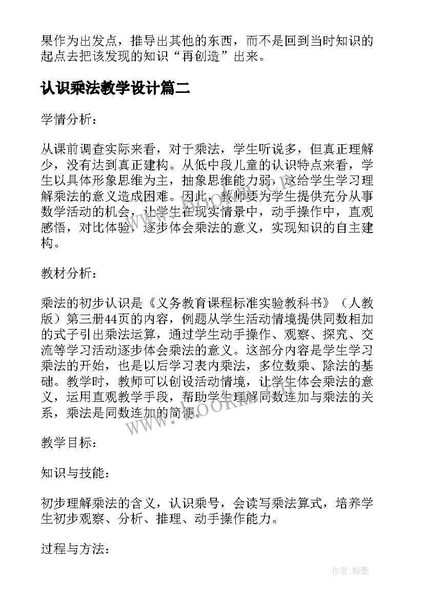 认识乘法教学设计 乘法的初步认识教学反思(大全7篇)