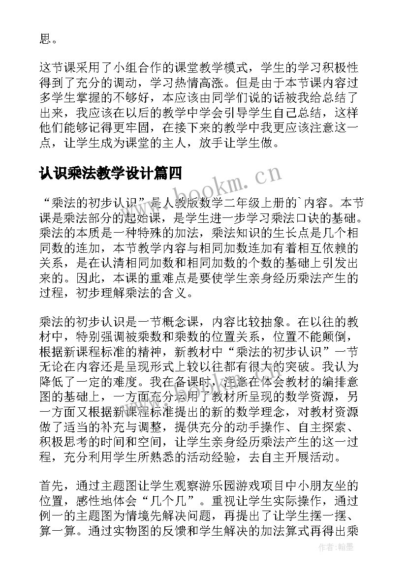 认识乘法教学设计 乘法的初步认识教学反思(大全7篇)