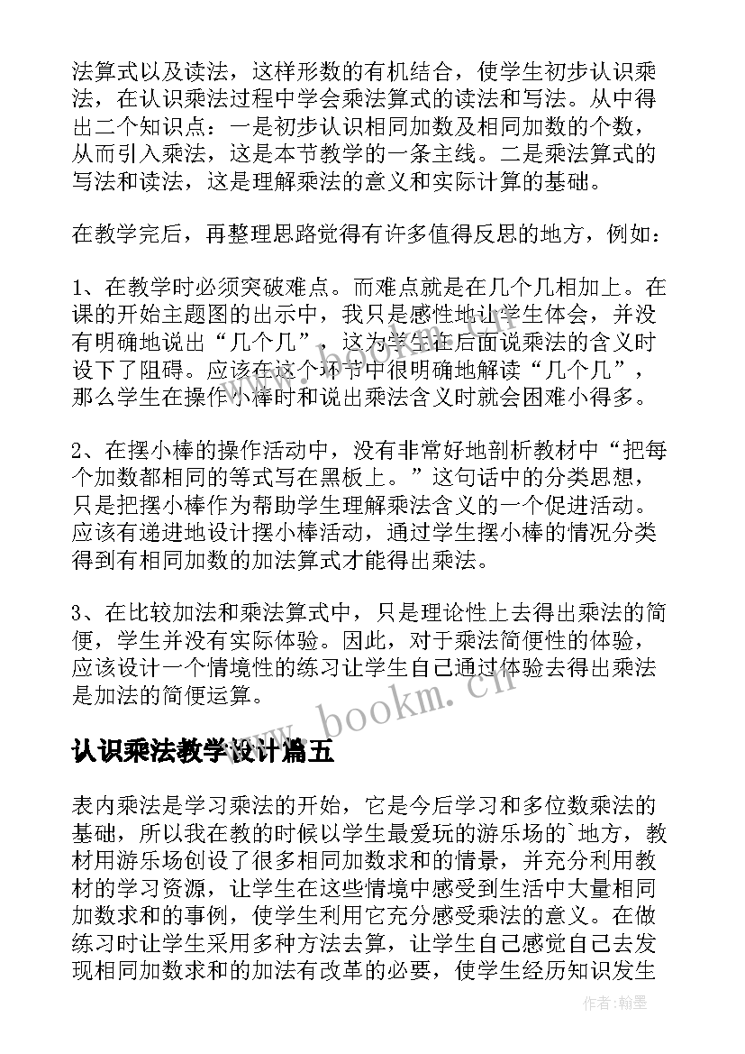 认识乘法教学设计 乘法的初步认识教学反思(大全7篇)