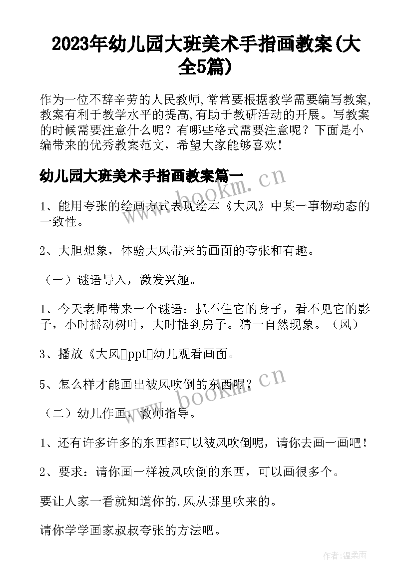 2023年幼儿园大班美术手指画教案(大全5篇)