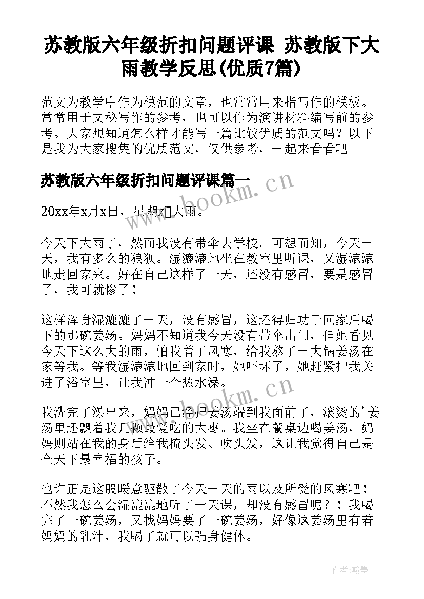 苏教版六年级折扣问题评课 苏教版下大雨教学反思(优质7篇)