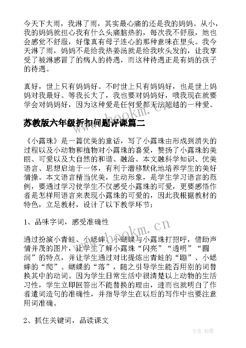 苏教版六年级折扣问题评课 苏教版下大雨教学反思(优质7篇)