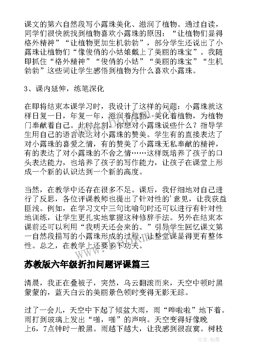 苏教版六年级折扣问题评课 苏教版下大雨教学反思(优质7篇)