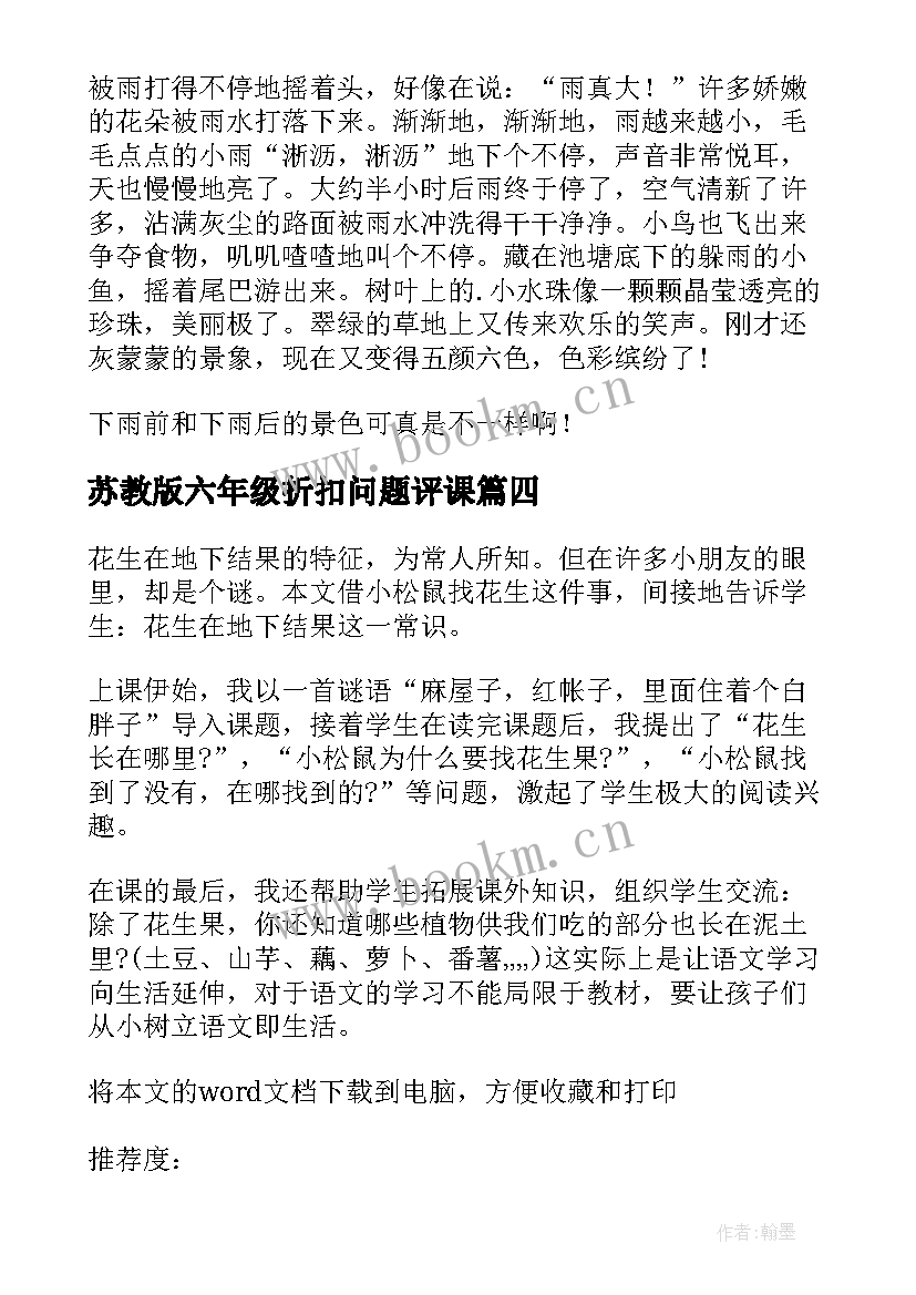 苏教版六年级折扣问题评课 苏教版下大雨教学反思(优质7篇)