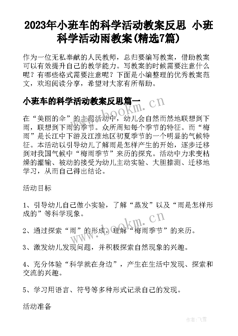 2023年小班车的科学活动教案反思 小班科学活动雨教案(精选7篇)