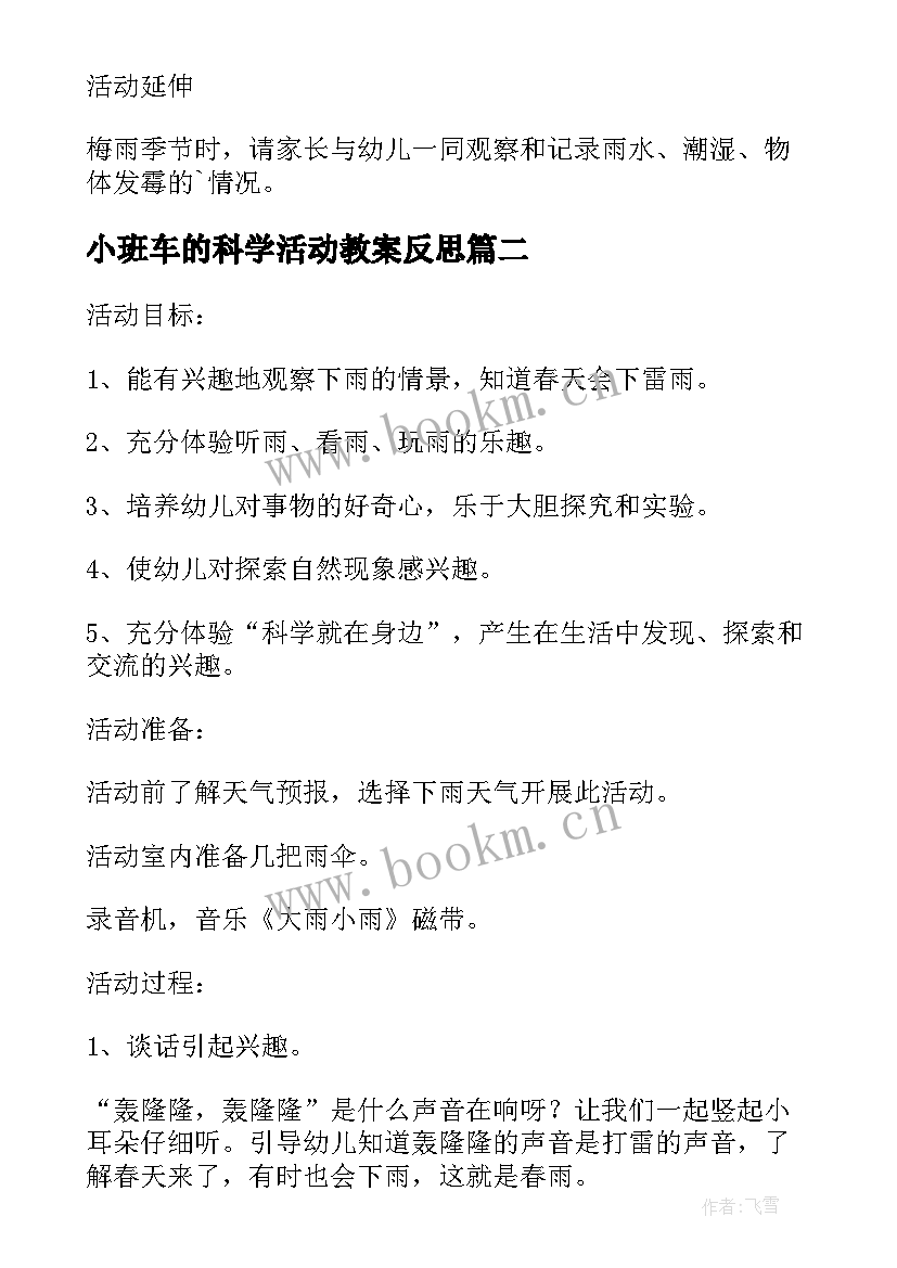 2023年小班车的科学活动教案反思 小班科学活动雨教案(精选7篇)