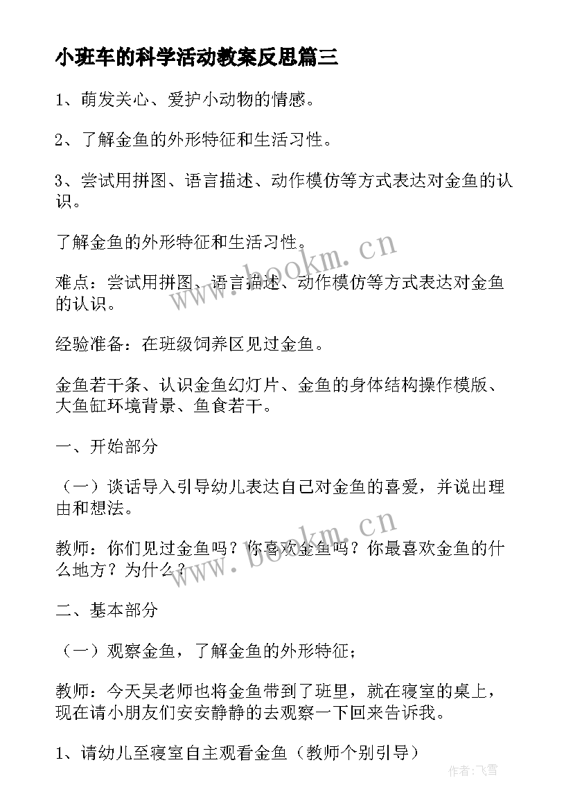 2023年小班车的科学活动教案反思 小班科学活动雨教案(精选7篇)