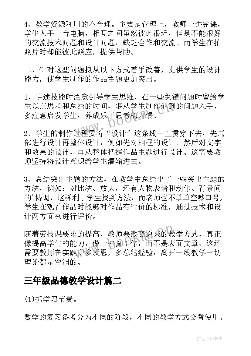 2023年三年级品德教学设计(精选5篇)