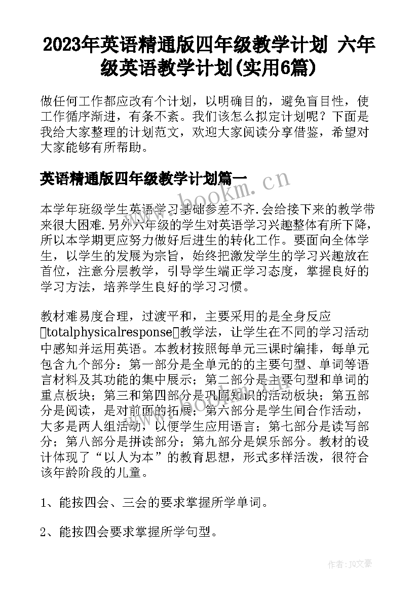 2023年英语精通版四年级教学计划 六年级英语教学计划(实用6篇)