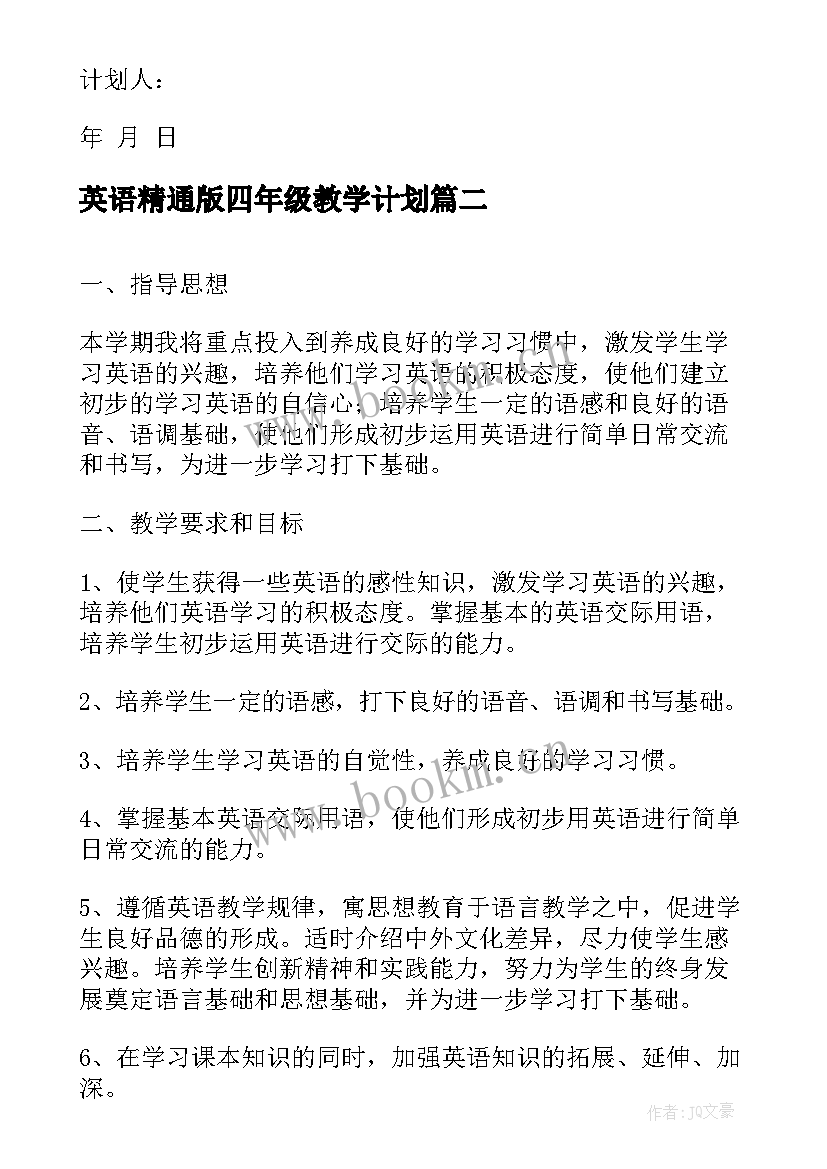 2023年英语精通版四年级教学计划 六年级英语教学计划(实用6篇)