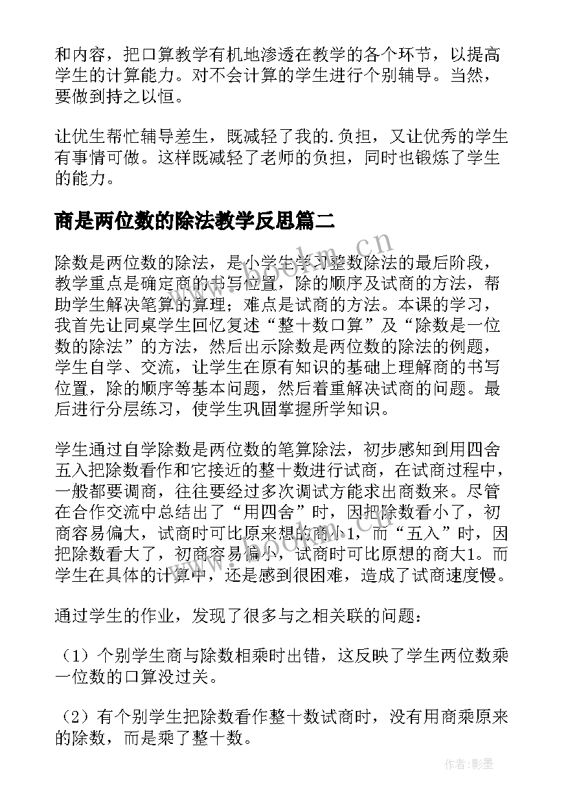 2023年商是两位数的除法教学反思(通用5篇)