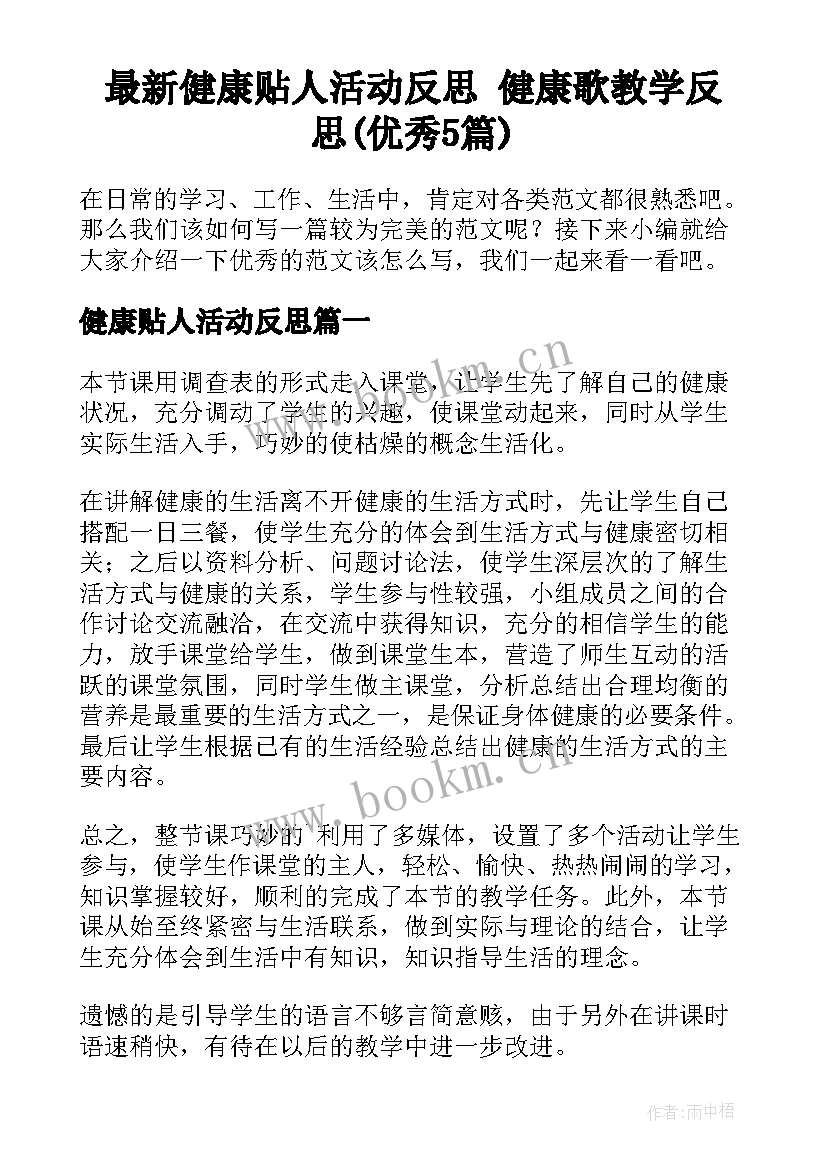 最新健康贴人活动反思 健康歌教学反思(优秀5篇)