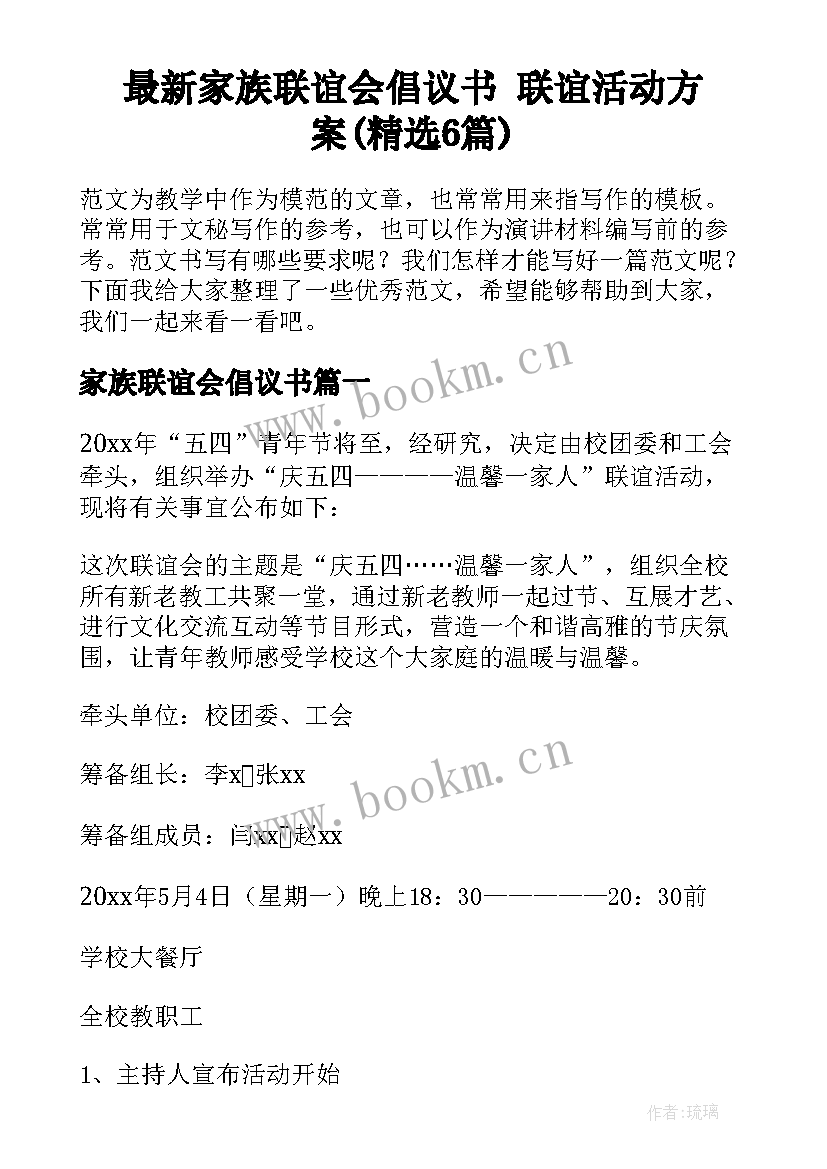 最新家族联谊会倡议书 联谊活动方案(精选6篇)