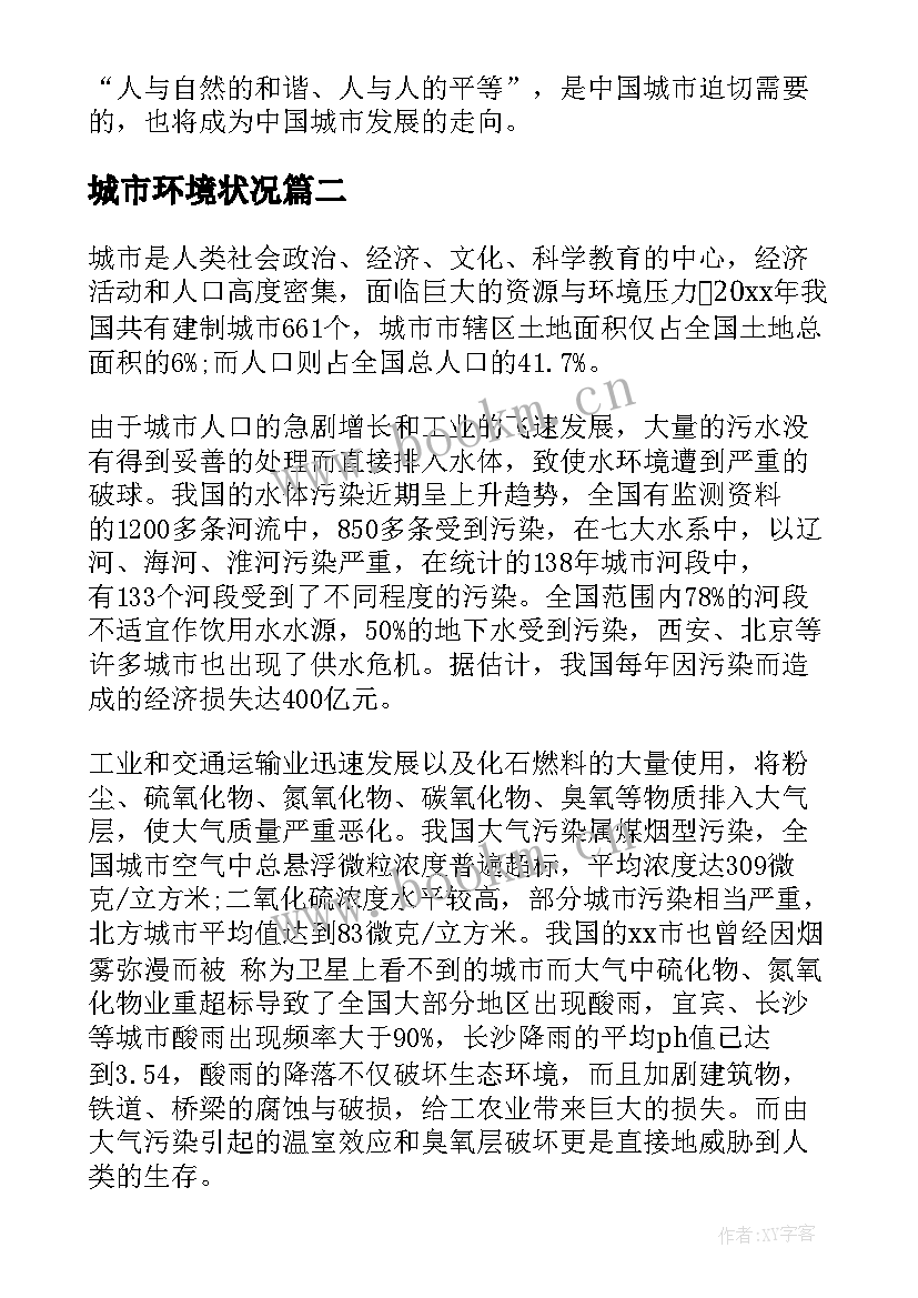 最新城市环境状况 城市环境污染调查报告(优质5篇)