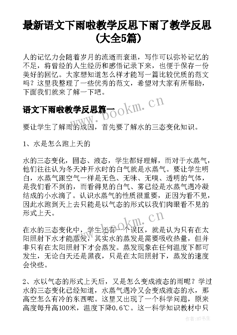 最新语文下雨啦教学反思 下雨了教学反思(大全5篇)