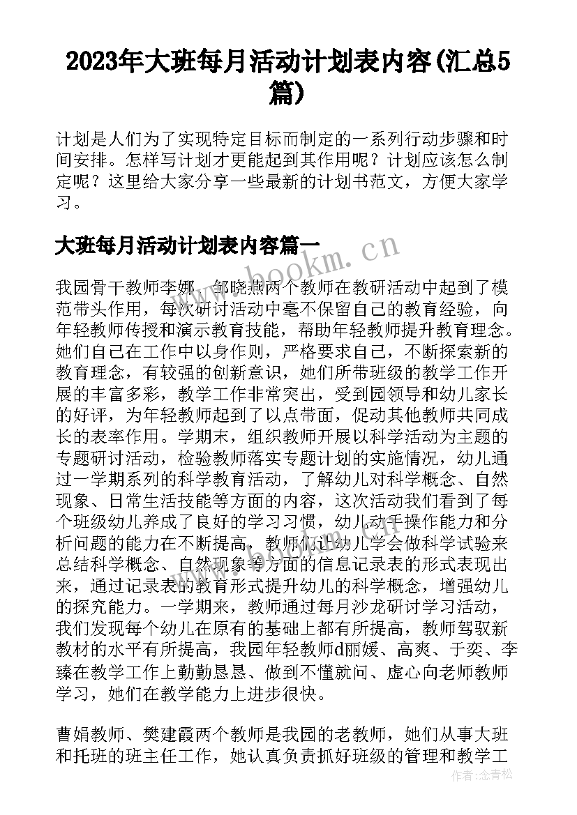 2023年大班每月活动计划表内容(汇总5篇)