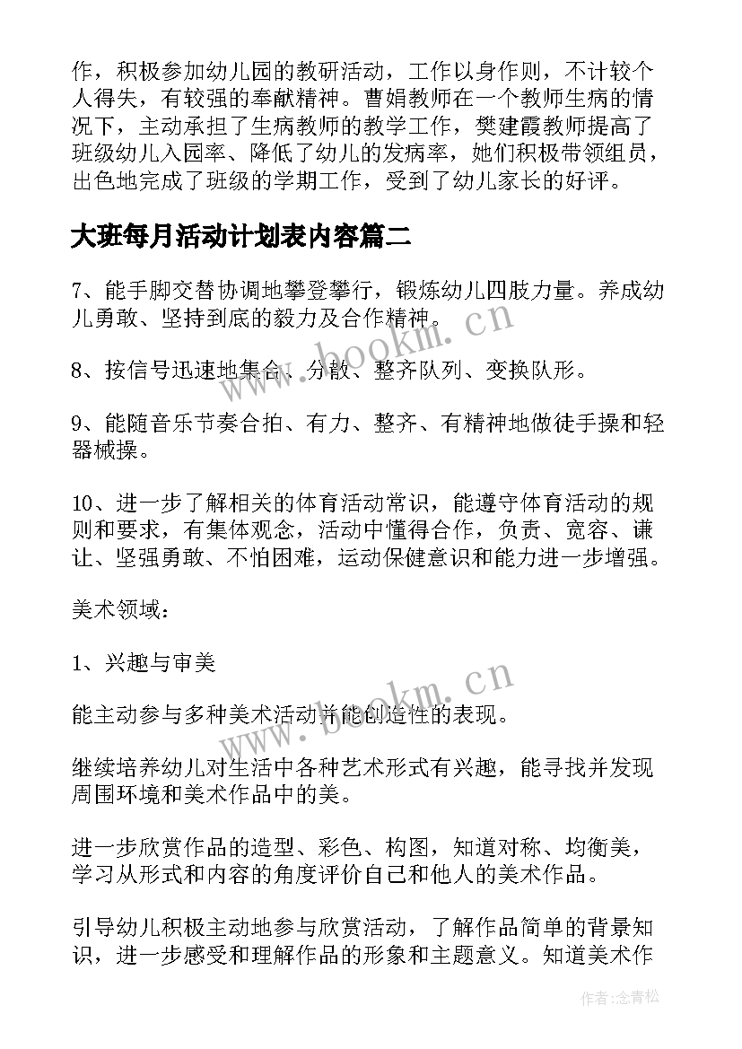 2023年大班每月活动计划表内容(汇总5篇)