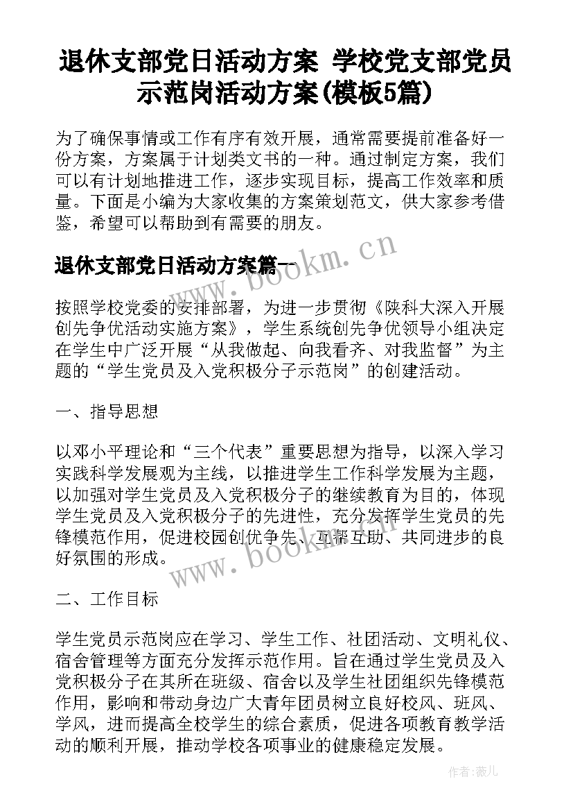 退休支部党日活动方案 学校党支部党员示范岗活动方案(模板5篇)