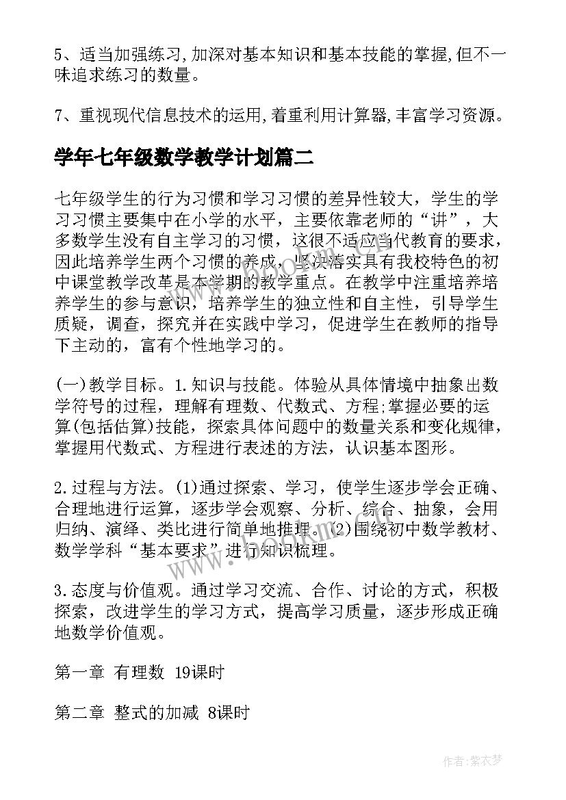 学年七年级数学教学计划(汇总9篇)