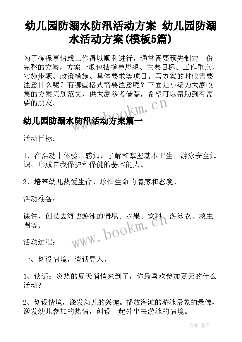 幼儿园防溺水防汛活动方案 幼儿园防溺水活动方案(模板5篇)